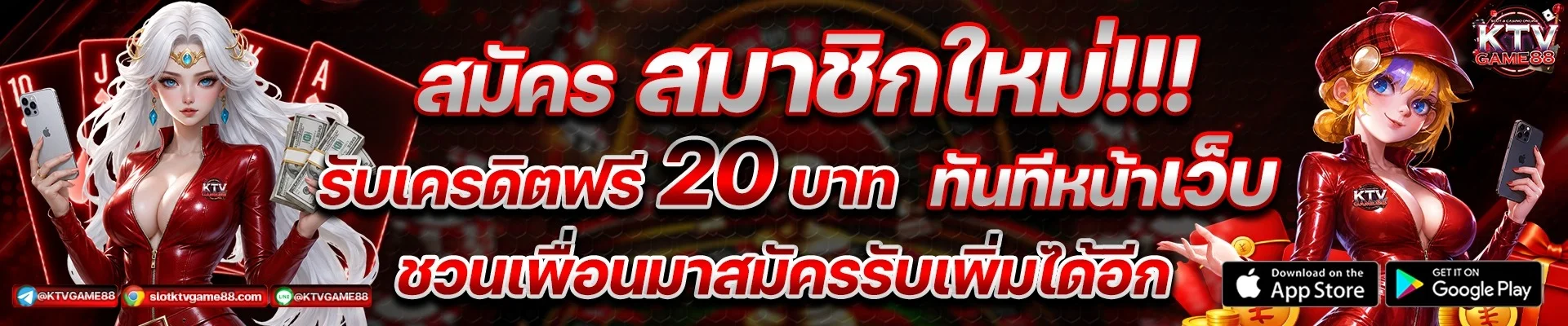 สล็อตออนไลน์ KTVGAME88 เว็บตรงรวมเกมแตกง่ายทุกค่ายดัง